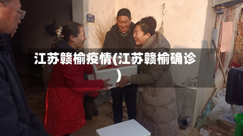 江苏赣榆疫情(江苏赣榆确诊)