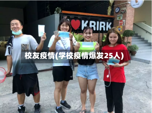 校友疫情(学校疫情爆发25人)