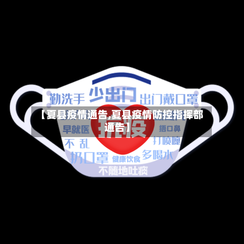 【夏县疫情通告,夏县疫情防控指挥部通告】