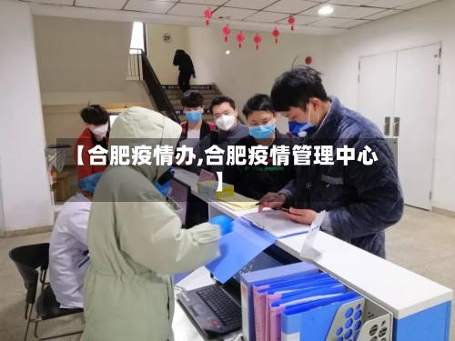 【合肥疫情办,合肥疫情管理中心】