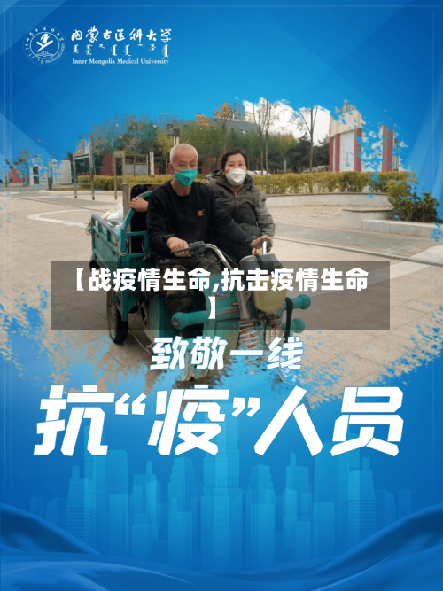 【战疫情生命,抗击疫情生命】