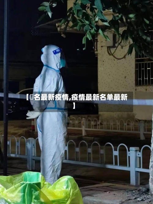 【荿名最新疫情,疫情最新名单最新】
