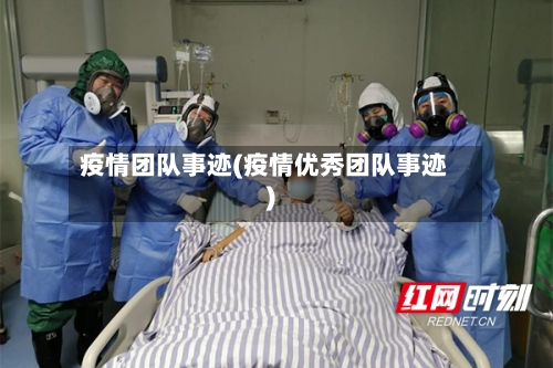 疫情团队事迹(疫情优秀团队事迹)