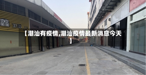 【潮汕有疫情,潮汕疫情最新消息今天】
