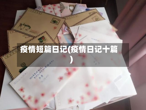 疫情短篇日记(疫情日记十篇)