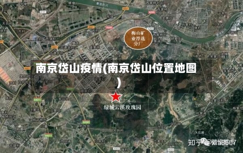南京岱山疫情(南京岱山位置地图)