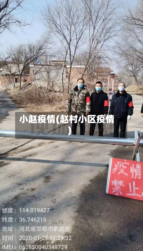小赵疫情(赵村小区疫情)