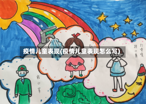 疫情儿童表现(疫情儿童表现怎么写)