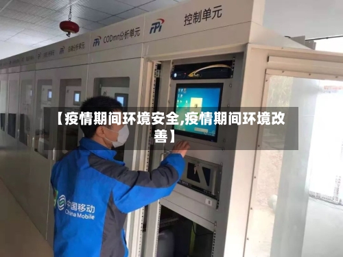 【疫情期间环境安全,疫情期间环境改善】