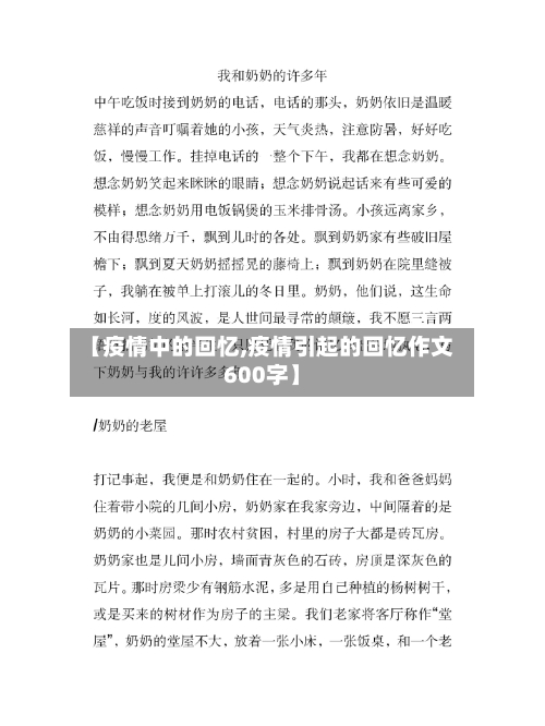 【疫情中的回忆,疫情引起的回忆作文600字】