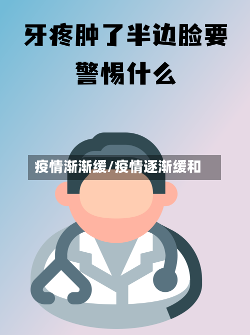 疫情渐渐缓/疫情逐渐缓和