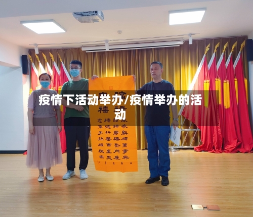 疫情下活动举办/疫情举办的活动