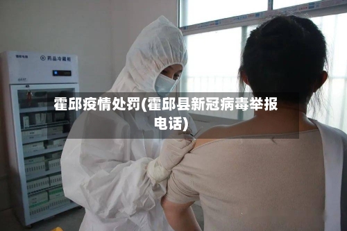 霍邱疫情处罚(霍邱县新冠病毒举报电话)