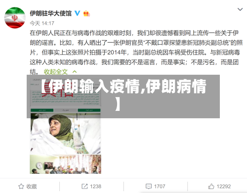 【伊朗输入疫情,伊朗病情】