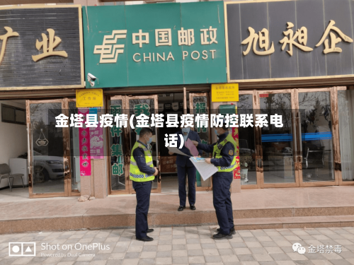 金塔县疫情(金塔县疫情防控联系电话)