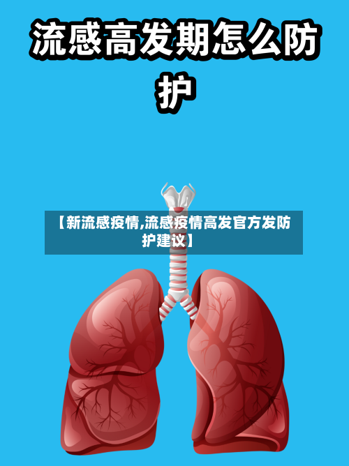 【新流感疫情,流感疫情高发官方发防护建议】