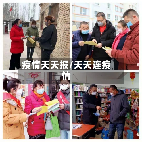 疫情天天报/天天连疫情