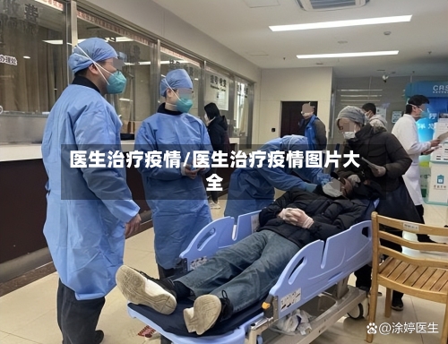 医生治疗疫情/医生治疗疫情图片大全