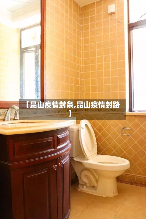 【昆山疫情封条,昆山疫情封路】