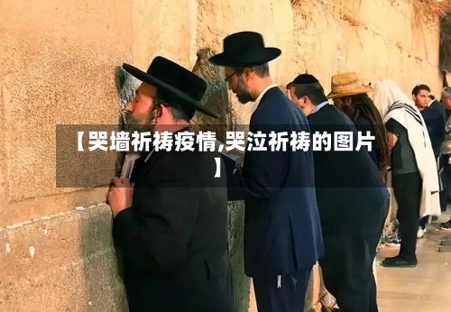 【哭墙祈祷疫情,哭泣祈祷的图片】