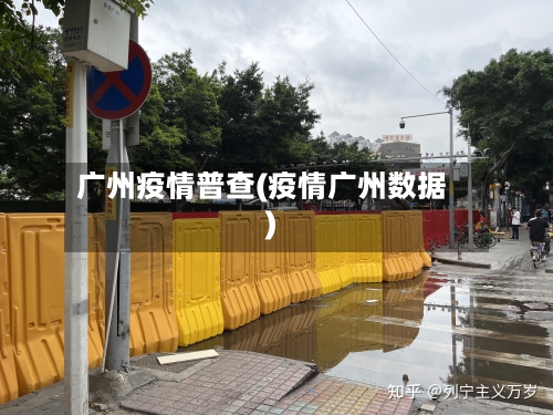 广州疫情普查(疫情广州数据)