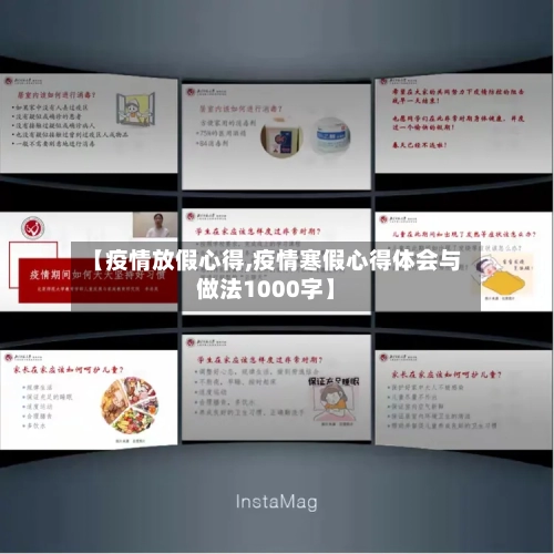 【疫情放假心得,疫情寒假心得体会与做法1000字】