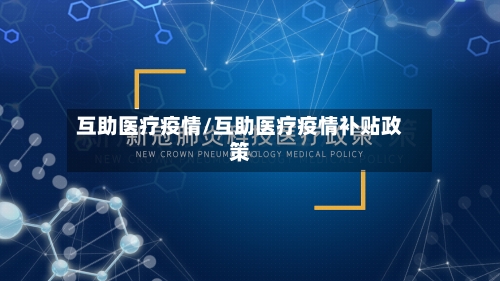 互助医疗疫情/互助医疗疫情补贴政策
