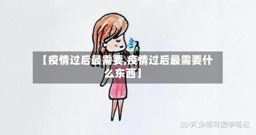 【疫情过后最需要,疫情过后最需要什么东西】