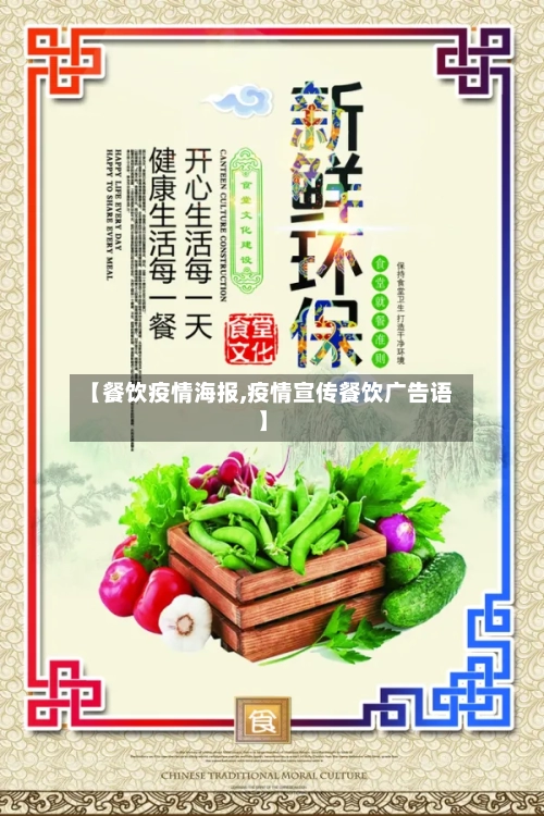 【餐饮疫情海报,疫情宣传餐饮广告语】