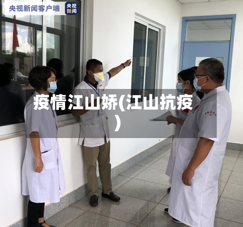疫情江山娇(江山抗疫)