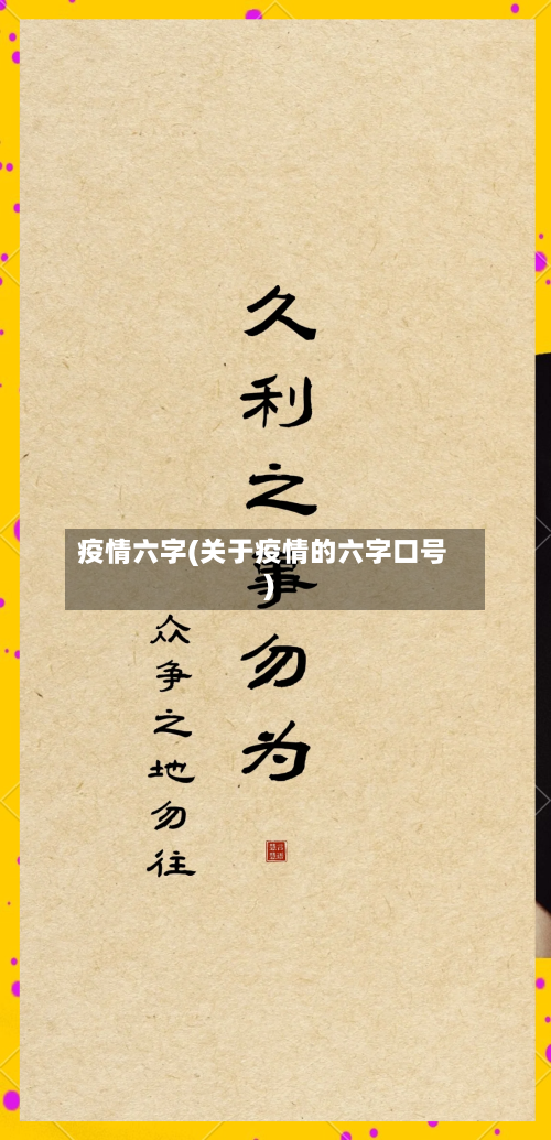 疫情六字(关于疫情的六字口号)