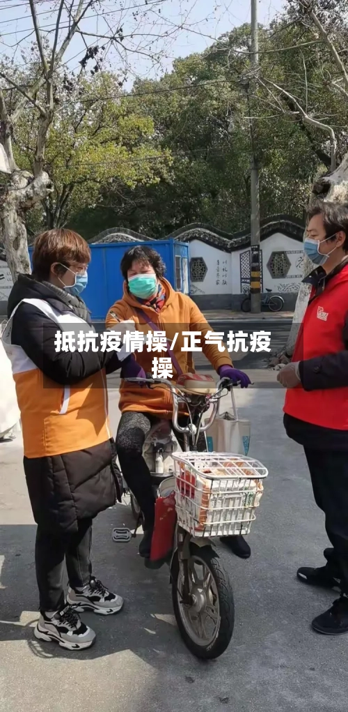 抵抗疫情操/正气抗疫操