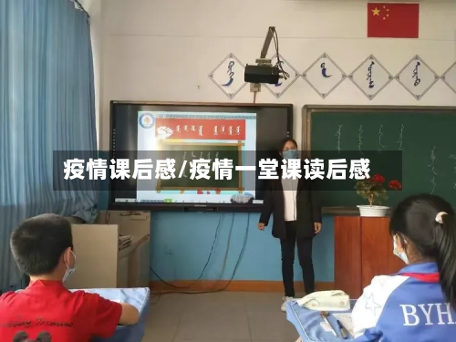 疫情课后感/疫情一堂课读后感