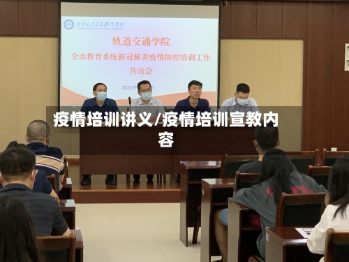 疫情培训讲义/疫情培训宣教内容