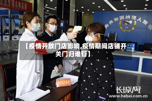 【疫情开放门店影响,疫情期间店铺开关门归谁管】
