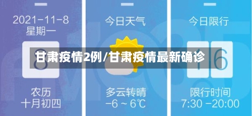 甘肃疫情2例/甘肃疫情最新确诊