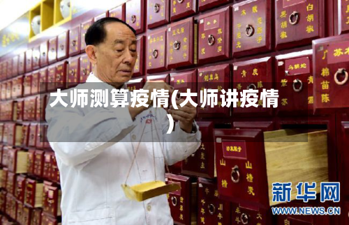 大师测算疫情(大师讲疫情)