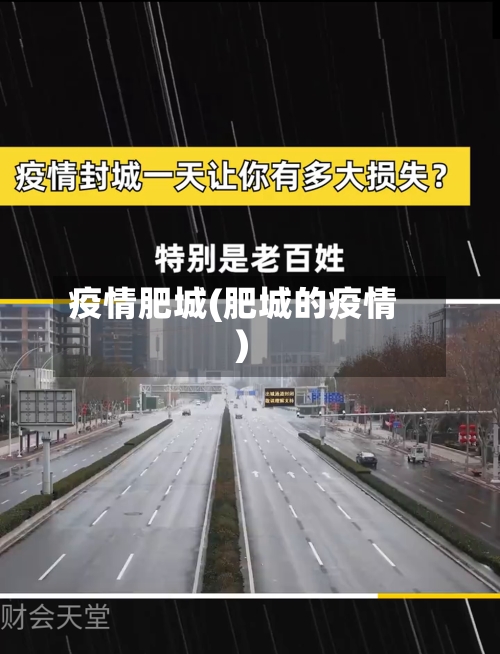 疫情肥城(肥城的疫情)
