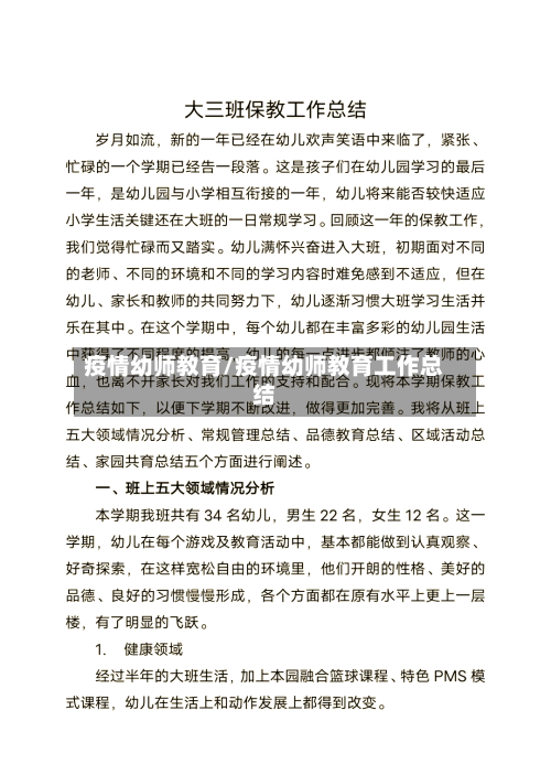 疫情幼师教育/疫情幼师教育工作总结