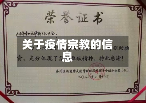 关于疫情宗教的信息