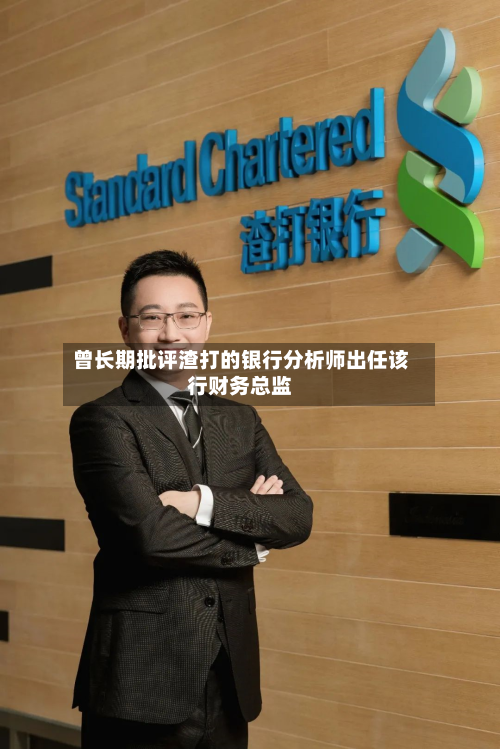 曾长期批评渣打的银行分析师出任该行财务总监