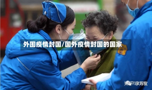 外围疫情封国/国外疫情封国的国家