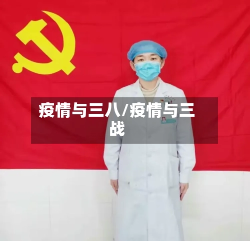 疫情与三八/疫情与三战
