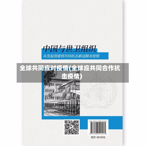 全球共同应对疫情(全球应共同合作抗击疫情)