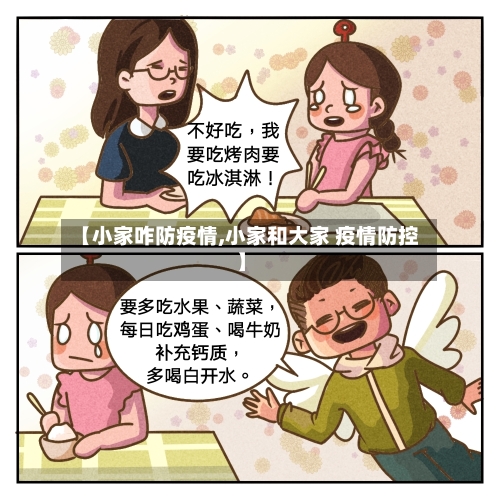 【小家咋防疫情,小家和大家 疫情防控】