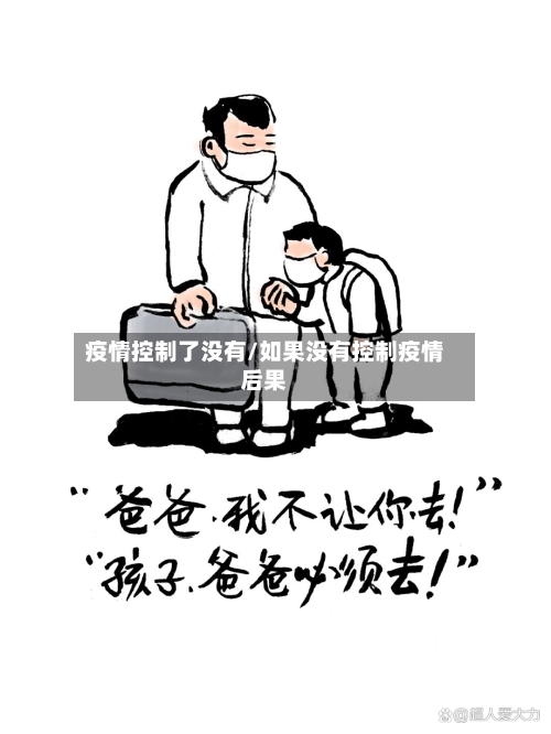 疫情控制了没有/如果没有控制疫情后果