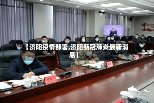 【济阳疫情部署,济阳新冠肺炎最新消息】
