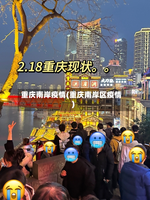 重庆南岸疫情(重庆南岸区疫情)