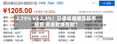 2.75% VS 2.3%！日债收益碾压股市股息 资金轮换在即？