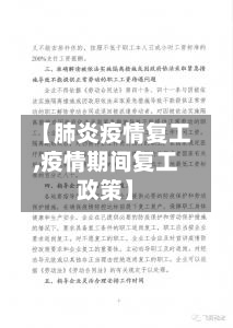 【肺炎疫情复工,疫情期间复工政策】